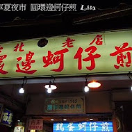 圓環邊蚵仔煎