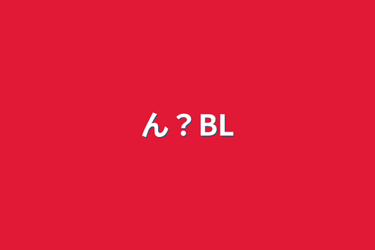 「ん？BL」のメインビジュアル