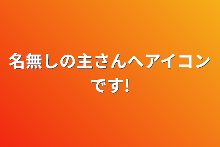 「名無しの主さんへアイコンです!」のメインビジュアル