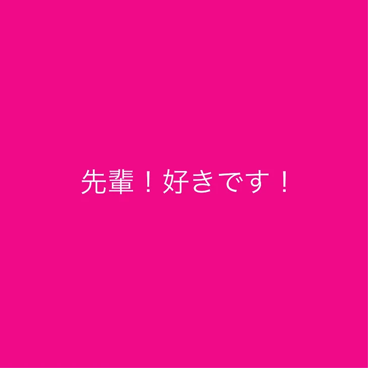 「先輩！好きです！」のメインビジュアル