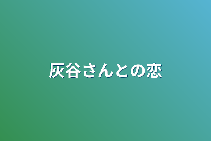 「灰谷さんとの恋」のメインビジュアル