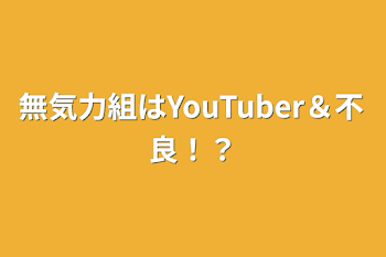 無気力組はYouTuber＆不良！？