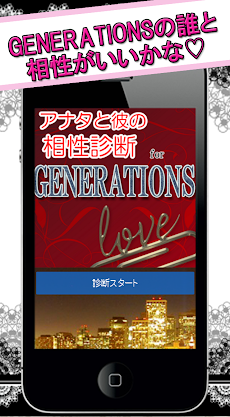 アナタと彼の相性診断 for GENERATIONSのおすすめ画像4