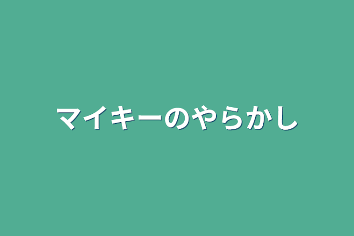 「マイキーのやらかし」のメインビジュアル