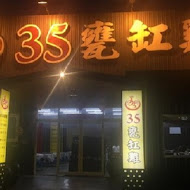 35甕缸雞(鹿谷總店)