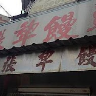 六張犁饅頭店