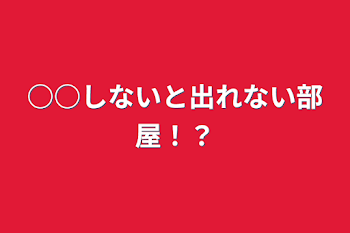 「○○しないと出れない部屋！？」のメインビジュアル