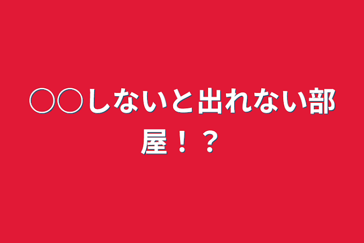 「○○しないと出れない部屋！？」のメインビジュアル