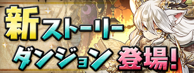 パズドラ ストーリーダンジョン フェス限ヒロイン編 の攻略と報酬まとめ パズドラ攻略 神ゲー攻略