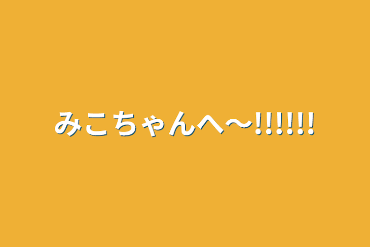 「みこちゃんへ〜!!!!!!」のメインビジュアル