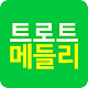 Download 트로트메들리 - 트로트 명곡모음 무료듣기 For PC Windows and Mac