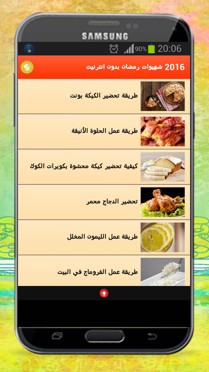 2016 شهيوات رمضان بدون انترنت Screen 2