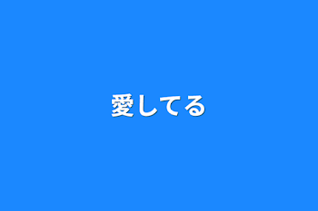 「愛してる」のメインビジュアル