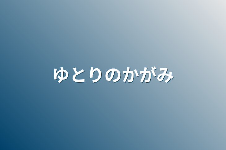 「ゆとりのかがみ」のメインビジュアル