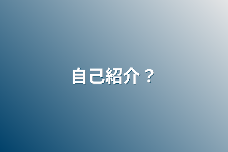 「自己紹介？」のメインビジュアル