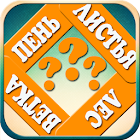 Ассоциации: Слова 0.0.3