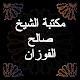 Download مكتبة الشيخ صالح الفوزان For PC Windows and Mac 1.0