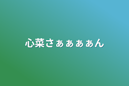 心菜さぁぁぁぁん