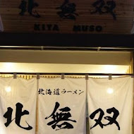 北無雙拉麵店(景美店)