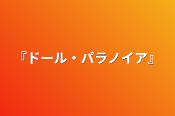 『ドール・パラノイア』