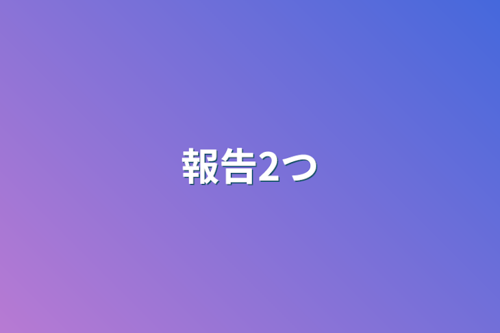 「報告2つ」のメインビジュアル