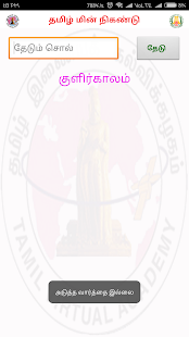 Visual Thesaurus for Tamil  தமிழ் மின் நிகண்டு(圖7)-速報App
