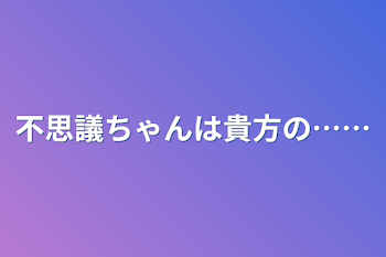 不思議ちゃんは貴方の……