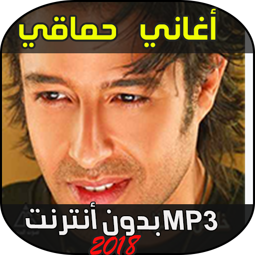 اغاني حماقي Aplikacje W Google Play