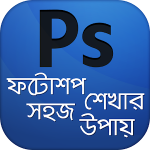 Download ফটোশপ শেখার সহজ উপায় For PC Windows and Mac