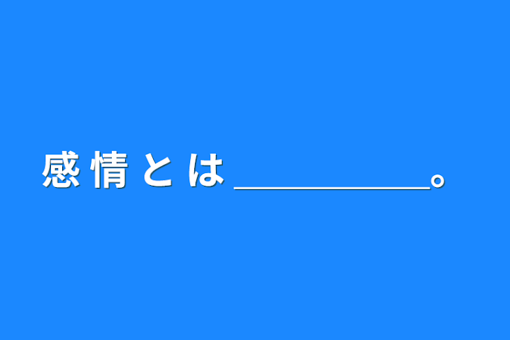 「感   情   と   は   ＿＿＿＿＿。」のメインビジュアル