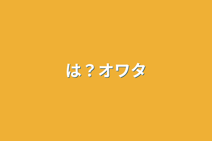 「は？オワタ」のメインビジュアル