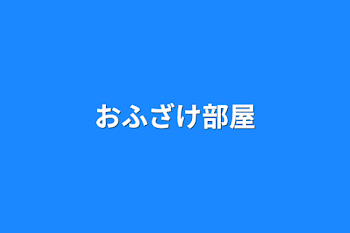 「おふざけ部屋」のメインビジュアル