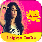 Cover Image of डाउनलोड رواية عشقت مجنونة 1 1.2 APK