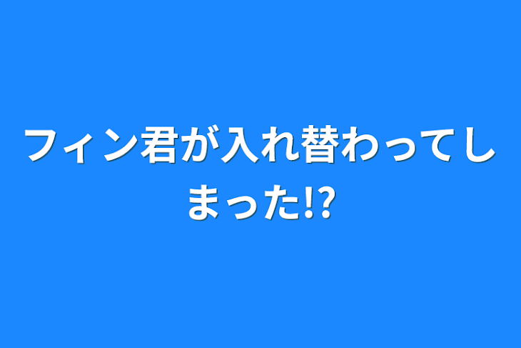 「フィン君が入れ替わってしまった!?🔞」のメインビジュアル