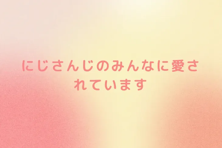「にじさんじのみんなに愛されています」のメインビジュアル