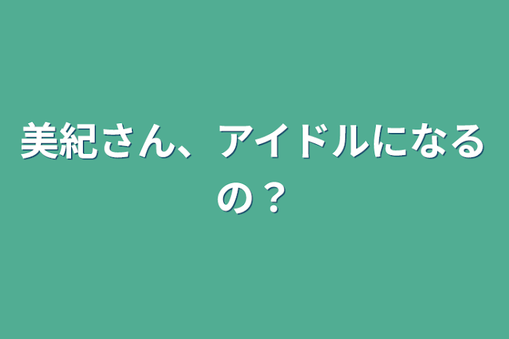 「美紀さん、アイドルになるの？」のメインビジュアル