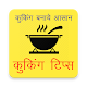 Download Cooking & Kitchen Tips in Hindi, (Recipe Tips) For PC Windows and Mac 1.1.0