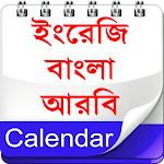 Cover Image of 下载 Calendar (EN,BN,AR) ক্যালেন্ডার -ইংরেজি,বাংলা,আরবি 1.8.0 APK