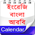 Calendar (EN,BN,AR) ক্যালেন্ডার -ইংরেজি,বাংলা,আরব 1.8.0