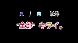 兄/弟以外 全部キライ《未完結》