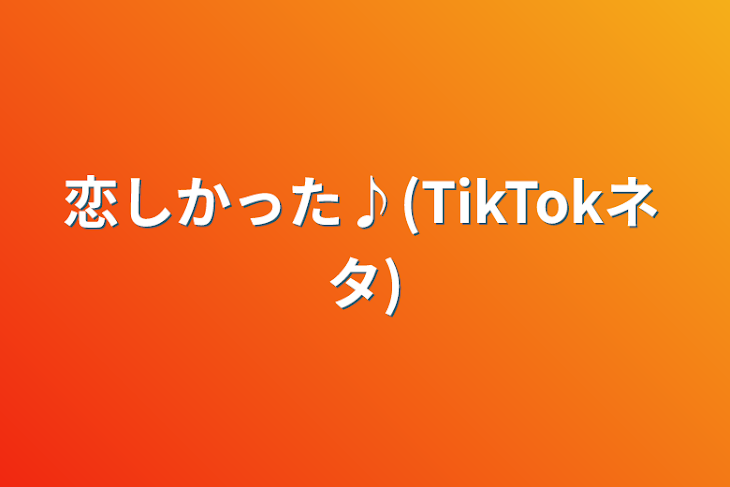 「恋しかった♪(TikTokネタ)」のメインビジュアル