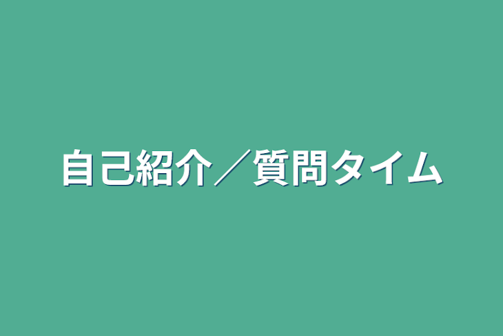 「自己紹介／質問タイム」のメインビジュアル