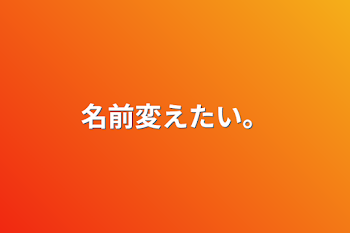 「名前変えたい。」のメインビジュアル