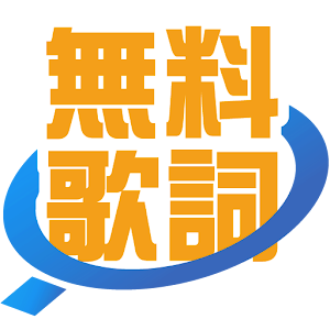 83万曲無料で見放題 無料歌詞★BIGLOBE MUSIC logo