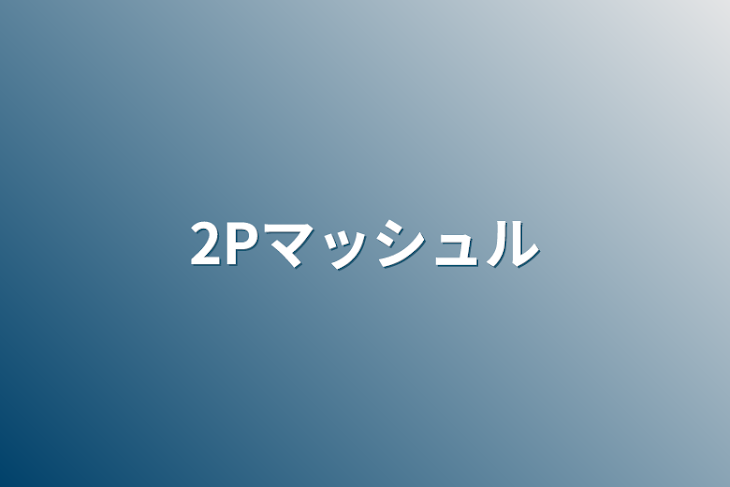 「2Pマッシュル」のメインビジュアル