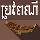 Download Khmer Traditional Song For PC Windows and Mac 1.0