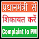 Download PM se Shikayat kaise karein : Narendra Modi For PC Windows and Mac 1.0