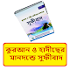 Download কুরআন ও হাদীছের মানদন্ডে সুফীবাদ ~ Islamic Book For PC Windows and Mac 1.0