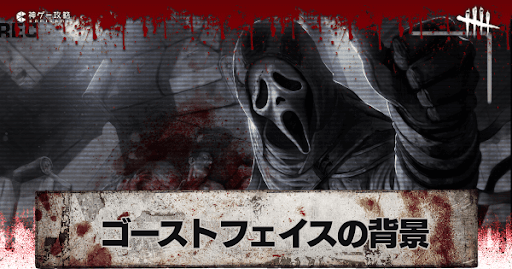 Dbd ゴーストフェイスの背景と元ネタ Dead By Daylight 神ゲー攻略