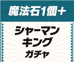 魔法石1個+シャマキンコラボガチャ